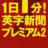 「１日１分！英字新聞プレミアム２」の音声ダウンロード