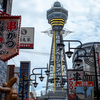 通天閣さんは黙っているけど、いつも大阪を見守ってくれている。