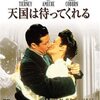 家で映画でも〜「天国は待ってくれる」