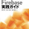 Firebase使用しSaaS開発を行ったノウハウ本