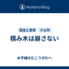 積み木は崩さない