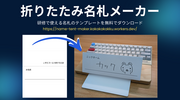 研修で使える名札のテンプレートをダウンロードできる「折りたたみ名札メーカー」を公開した