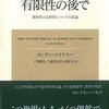 カンタン・メイヤスー『有限性の後で』