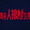 【謎解き感想】封鎖された人狼村からの脱出