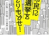 『市民に選挙をとりもどせ！』（大月書店）