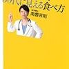 50歳を超えても30代に見える食べ方／南雲吉則