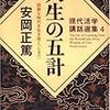 人生の五計（安岡正篤）