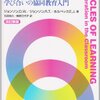 学習の輪　アメリカの協同学習入門 　（ジョンソン＆ジョンソン＆ホルベック　二瓶社　1998）