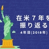 在米7年を振り返るー4年目（大学院生活）