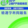 平成27年度２級FP技能検定解答速報