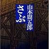 『さぶ』　山本周五郎