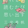 三宅香帆『それを読むたび思い出す』『読んだふりしたけどぶっちゃけよくわからん、あの名作小説を面白く読む方法』