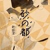 『砂の都』を読むと、“満たされること”の孤独について考えてしまう