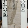  反貧困ー半生の記　宇都宮健児