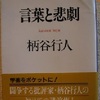 柄谷行人「言葉と悲劇」（講談社学術文庫）-1