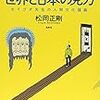  読んだ - 17歳のための世界と日本の見方／松岡正剛