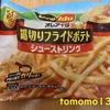 今夜のおつまみ！ハインツ日本『オレアイダ 細切りフライドポテト シューストリング』を食べてみた！