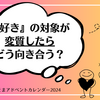 ”好き”の対象が変質したとき、その事実にどう向き合うか