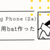 Nothing Phone 2a用Fastboot flash用バッチファイルを作ってみた