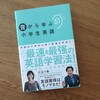 『音から学ぶ小学生英語』。小学生の英語の勉強に悩んでいる方におすすめの一冊