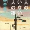 東野圭吾/「犯人のいない殺人の夜」/光文社刊