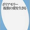 「ポリアモリー 複数の愛を生きる」（深海菊絵）