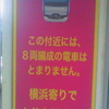 この付近には、８両編成の電車はとまりません。横浜寄りでお待ち下さい。
