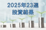 【トランプ関税】2025年23週の投資結果
