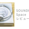 【レビュー】SOUNDPEATS Spaceワイヤレスヘッドホン