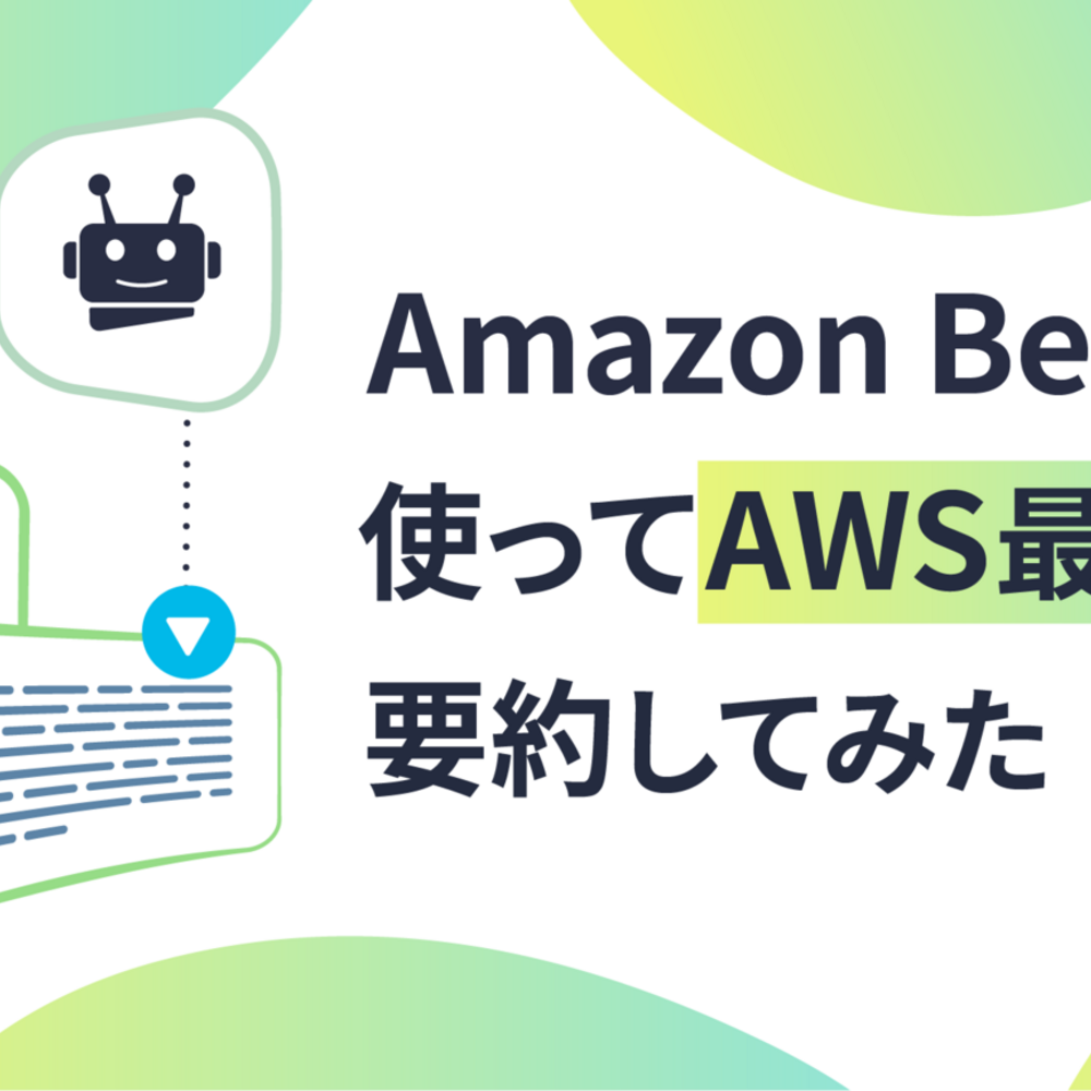 Amazon Bedrockを使ってAWS最新情報を要約してみた