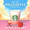 スターバックスから「春空ミルクコーヒーフラペチーノ」が新登場！ストロベリーボールで味が変わる、初の新商品です