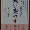 こんな本読んだことありますか？　『老い楽のすゝめ』（日ノ下文彦著、文芸社）
