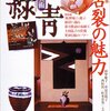  古美術緑青 No.26　古裂の魅力／ベトナムの窯場をゆく③ ホイアン出土の伊万里焼／白岩焼