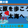 【大聖寺堰】大原を歩こう、そして太海へ行こう！