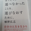 幡野　広志著　ぼくたちが選べなかったことを選びなおすために