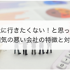 【会社に行きたくない】雰囲気の悪い職場の特徴と耐えられない時の対処法