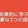 【MONOL】効果的な英語学習に重要な3段階