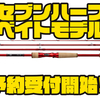 【ダイワ】赤いブランクのモバイルロッド「セブンハーフ ベイトモデル」通販予約受付開始！