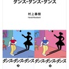 なんか違和感を感じるようになりました：読書録「ダンス・ダンス・ダンス」