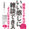 書籍出版４冊目　「結局どうすればいい感じに雑談できるようになるんですか? 」