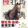 田端到・加藤栄の種牡馬事典〈２０２１‐２２〉