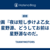 映画『夜は短し歩けよ乙女』星野源、どうしてお前は星野源なのだ。