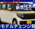 【日産新型ルークス】フルモデルチェンジ「大型ディスプレイ採用!」2025年10月発売！