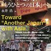 (書評) アジアと共に「もうひとつの日本」へ　永井浩著 - 東京新聞(2021年8月15日)