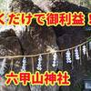 パワースポット六甲山神社！行くだけで御利益あった話！不思議話も多数！！！