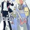 5月10日新刊「機動戦士ガンダム 閃光のハサウェイ(1)」「ニャイト・オブ・ザ・リビングキャット 1」「どうしようもない僕とキスしよう (4)」など