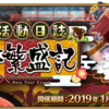 【FGO正月イベント】「雀のお宿の活動日誌～閻魔亭繁盛記～」開催！