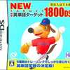 今DSのNEW 中学英単語ターゲット 1800DSにいい感じでとんでもないことが起こっている？