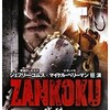 映画感想：「ZANKOKU 残酷」（４５点／サスペンスホラー）