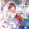 読書感想：【朗報】俺の許嫁になった地味子、家では可愛いしかない。８